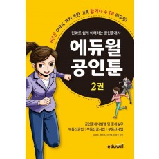 만화로 쉽게 이해하는 공인중개사: 에듀윌 공인툰. 2