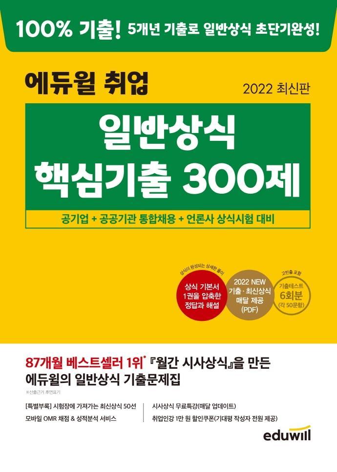 2022 에듀윌 취업 일반상식 핵심기출 300제