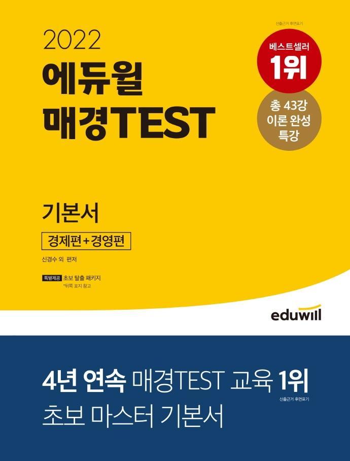 2022 에듀윌 매경TEST 기본서 경제편+경영편