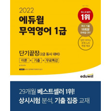 2022 에듀윌 무역영어 1급 단기끝장(2급동시대비)(이론+기출+무료특강)