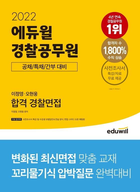 2022 에듀윌 경찰공무원 이정영,오현웅 합격 경찰면접