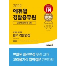 2022 에듀윌 경찰공무원 이정영,오현웅 합격 경찰면접