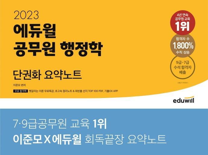 2023 에듀윌 공무원 행정학 단권화 요약노트