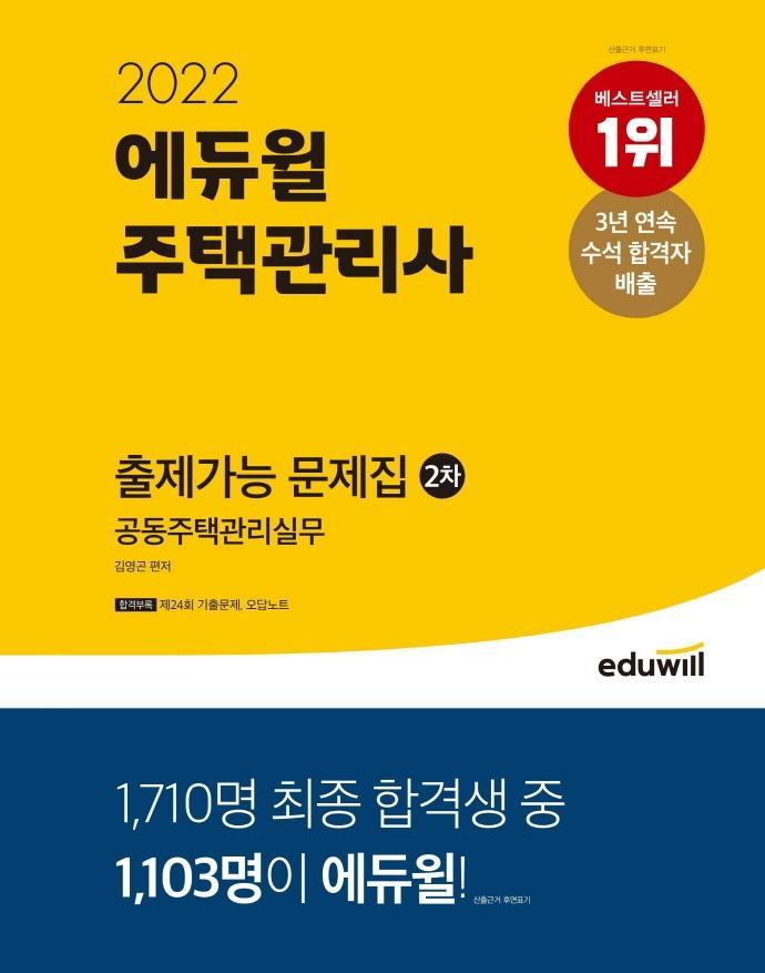 2022 에듀윌 주택관리사 2차 출제가능 문제집 공동주택관리실무