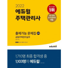 2022 에듀윌 주택관리사 2차 출제가능 문제집 공동주택관리실무