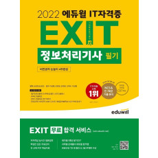 2022 에듀윌 EXIT 정보처리기사 필기