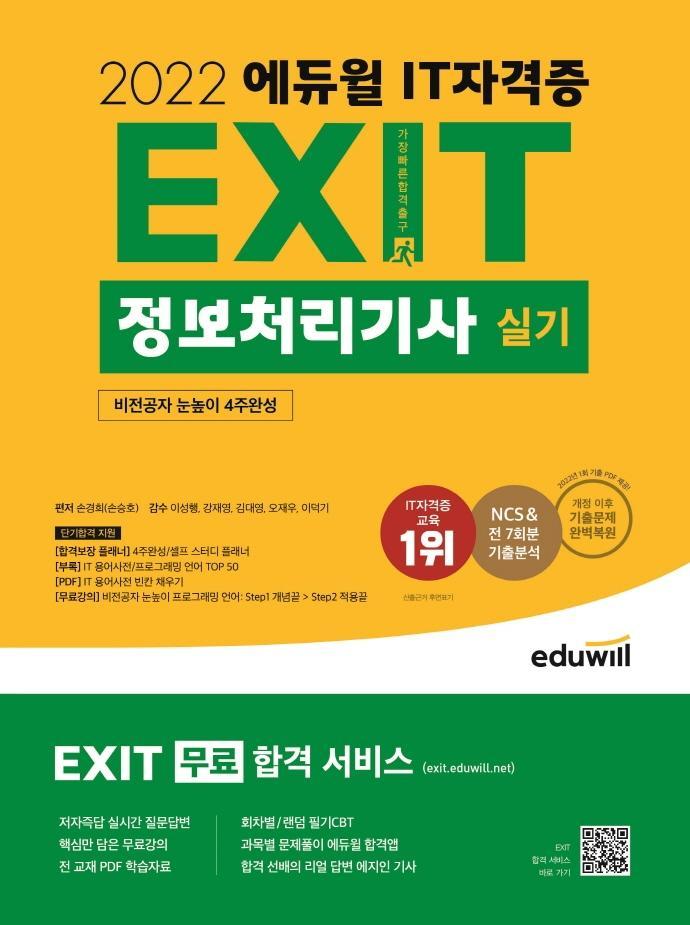 2022 에듀윌 EXIT 정보처리기사 실기