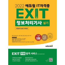 2022 에듀윌 EXIT 정보처리기사 실기