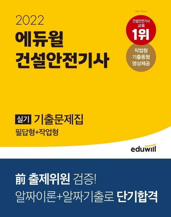 2022 에듀윌 건설안전기사 실기 기출문제집 필답형+작업형