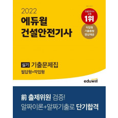 2022 에듀윌 건설안전기사 실기 기출문제집 필답형+작업형