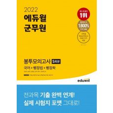 2022 에듀윌 군무원 봉투모의고사 5회분 국어+행정법+행정학