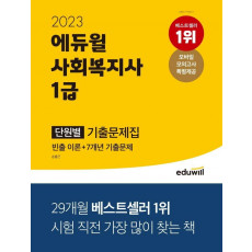 2023 에듀윌 사회복지사 1급 단원별 기출문제집