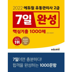 2022 에듀윌 유통관리사 2급 7일완성 핵심기출 1000제