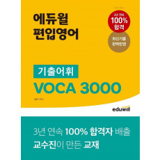 에듀윌 편입영어 기출어휘 VOCA 3000