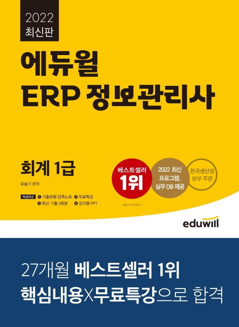 2022 에듀윌 ERP 정보관리사 회계 1급