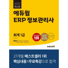 2022 에듀윌 ERP 정보관리사 회계 1급