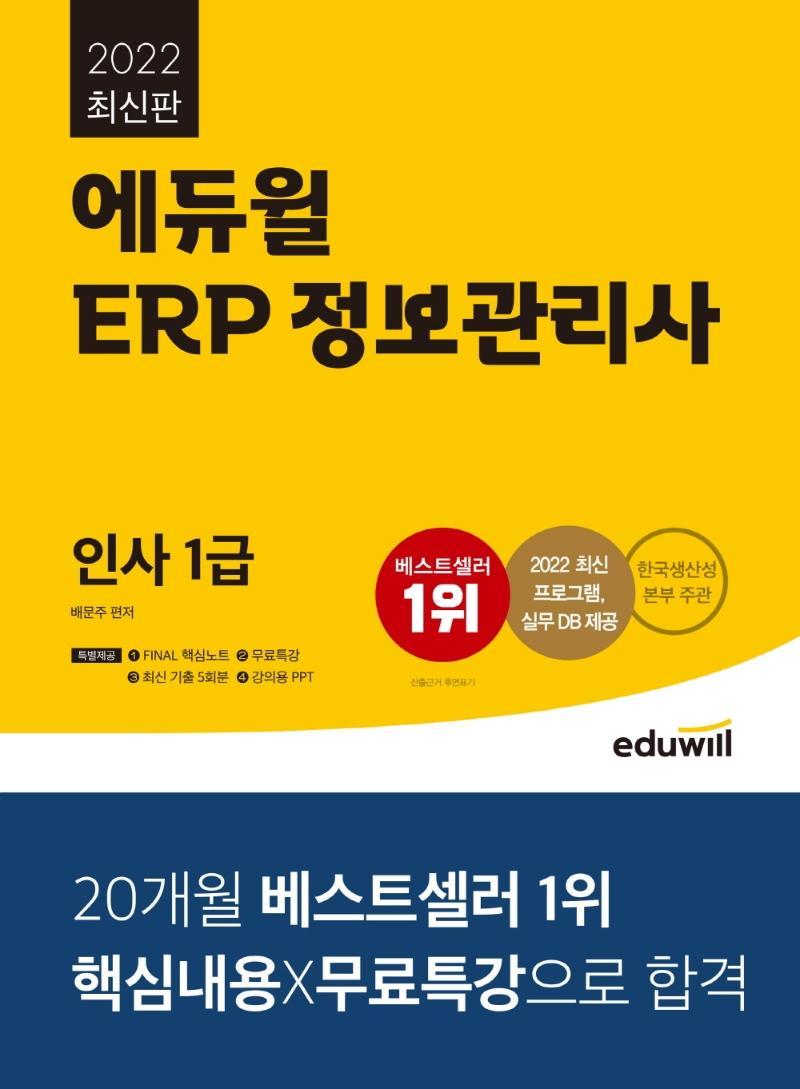 2022 에듀윌 ERP 정보관리사 인사 1급