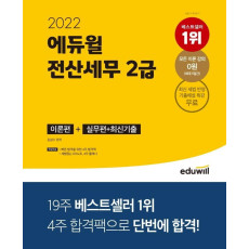 2022 에듀윌 전산세무 2급