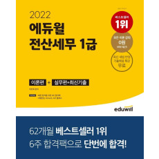 2022 에듀윌 전산세무 1급 이론편+실무편+최신 기출