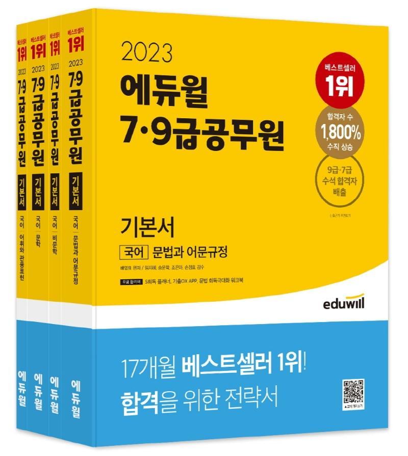 2023 에듀윌 7급 9급 공무원 기본서 국어 세트