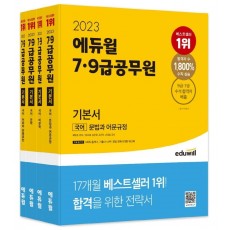 2023 에듀윌 7급 9급 공무원 기본서 국어 세트