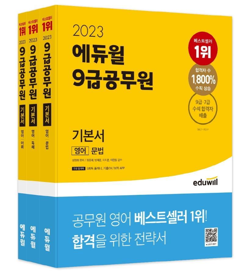 2023 에듀윌 9급 공무원 기본서 영어 세트