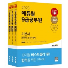 2023 에듀윌 9급 공무원 기본서 한국사 세트