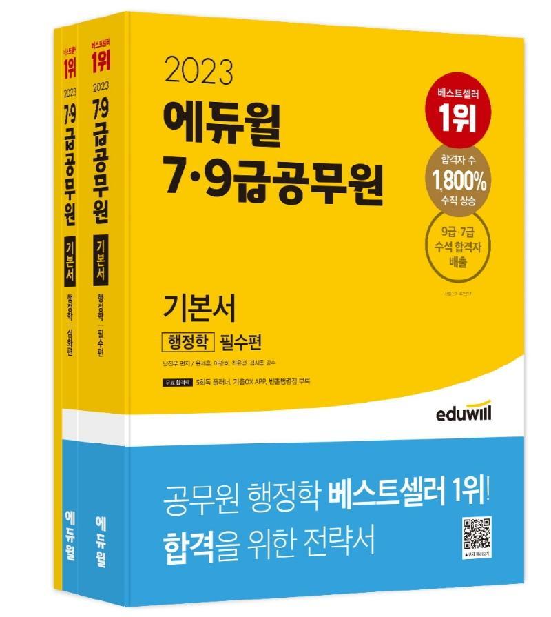 2023 에듀윌 7급 9급 공무원 기본서 행정학 세트