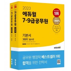 2023 에듀윌 7급 9급 공무원 기본서 행정학 세트