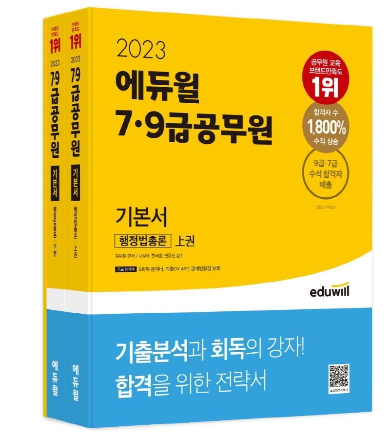 2023 에듀윌 7급 9급 공무원 기본서 행정법총론 세트