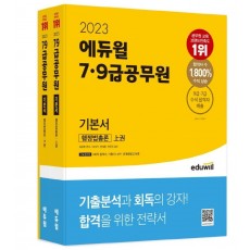 2023 에듀윌 7급 9급 공무원 기본서 행정법총론 세트