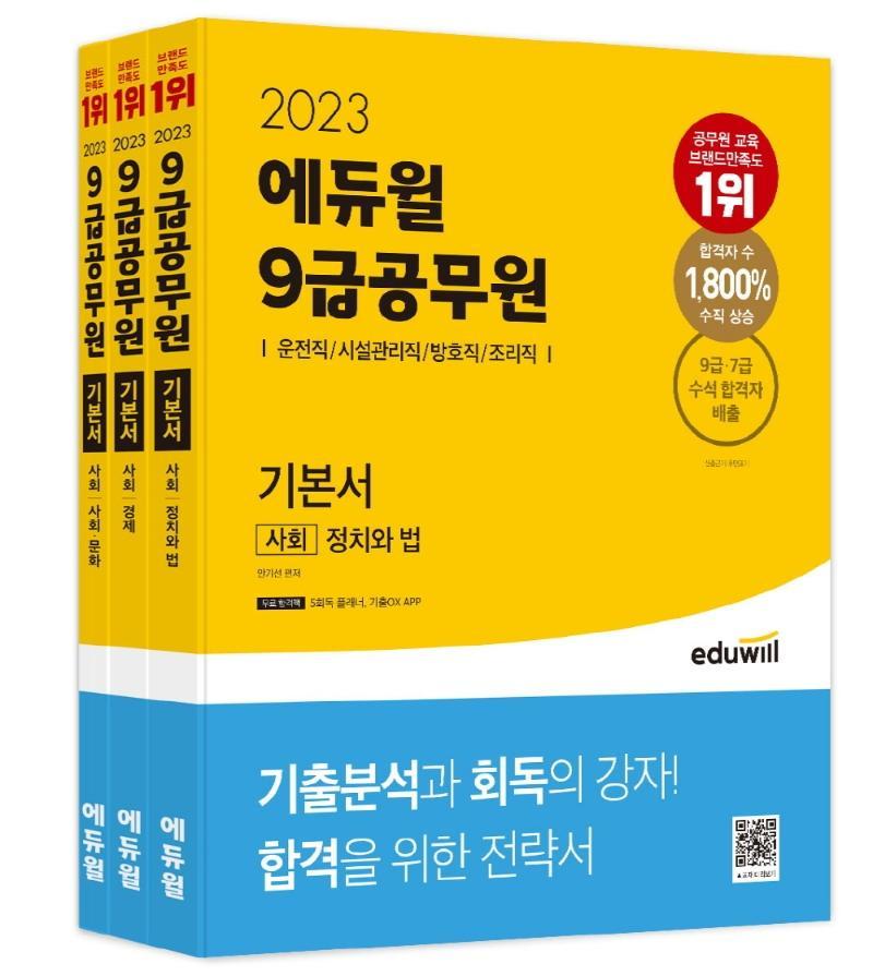 2023 에듀윌 9급 공무원 기본서 사회 세트