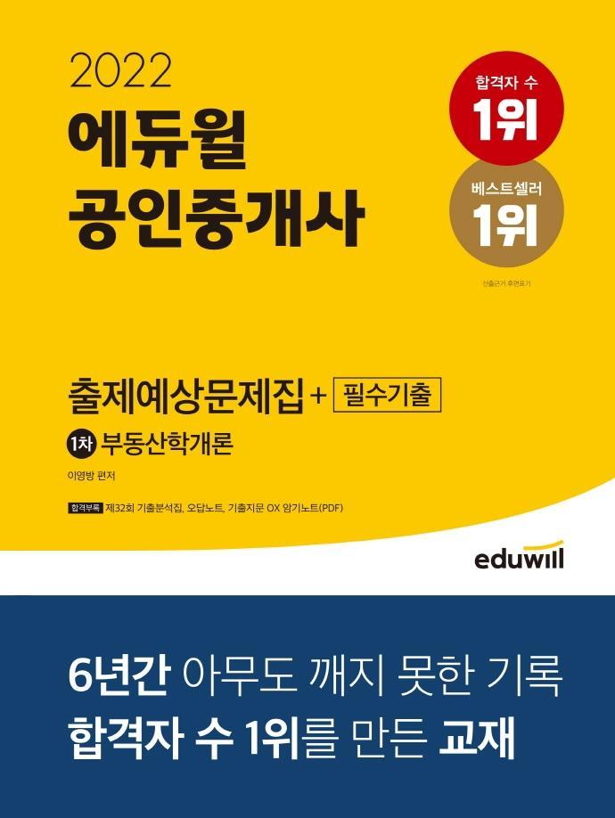 2022 에듀윌 공인중개사 1차 출제예상문제집+필수기출 부동산학개론