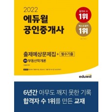 2022 에듀윌 공인중개사 1차 출제예상문제집+필수기출 부동산학개론