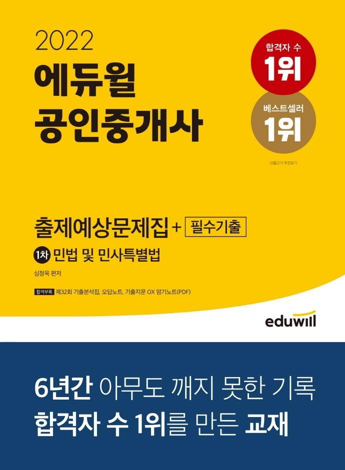 2022 에듀윌 공인중개사 1차 출제예상문제집+필수기출 민법 및 민사특별법