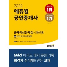 2022 에듀윌 공인중개사 1차 출제예상문제집+필수기출 민법 및 민사특별법