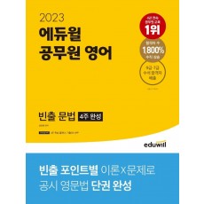 2023 에듀윌 공무원 영어 빈출 문법(4주 완성)