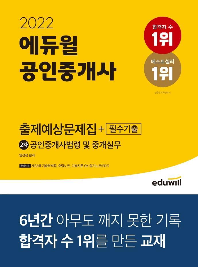 2022 에듀윌 공인중개사 2차 공인중개사법령 및 중개실무 출제예상문제집+필수기출