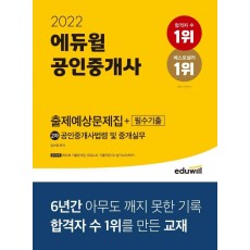 2022 에듀윌 공인중개사 2차 공인중개사법령 및 중개실무 출제예상문제집+필수기출