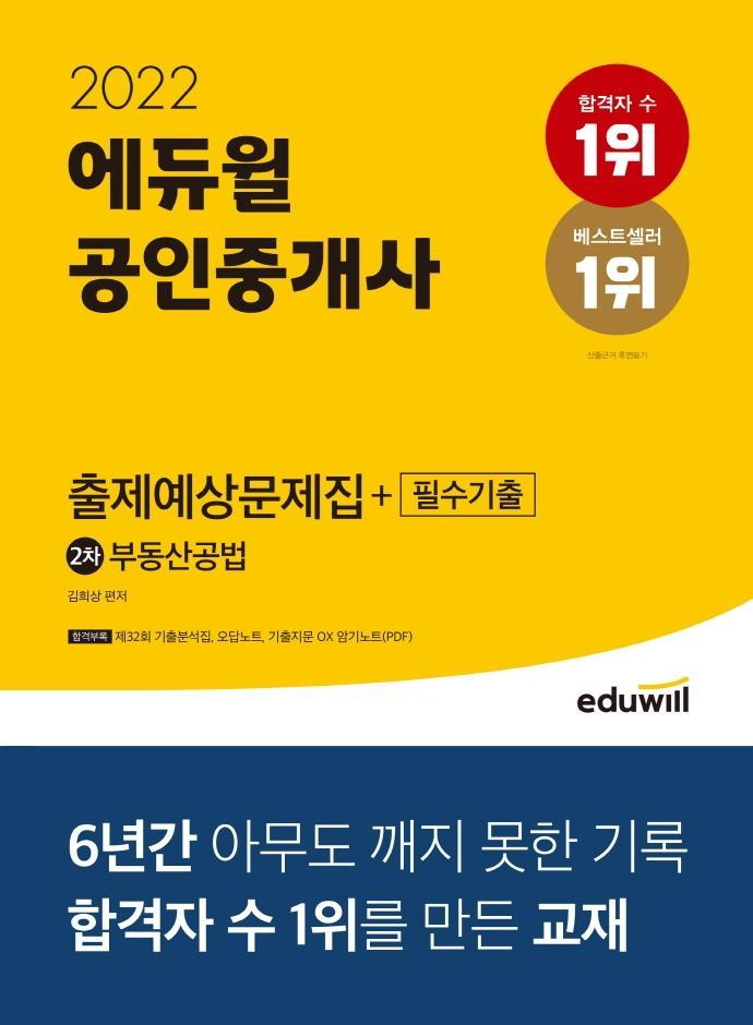 2022 에듀윌 공인중개사 2차 부동산공법 출제예상문제집+필수기출