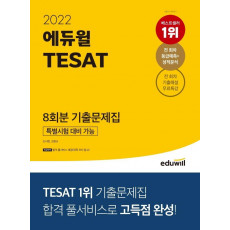 2022 에듀윌 TESAT 8회분 기출문제집