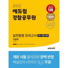 2022 에듀윌 경찰공무원 실전동형 모의고사 경찰학