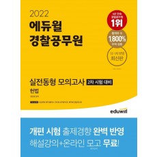 2022 에듀윌 경찰공무원 실전동형 모의고사 헌법