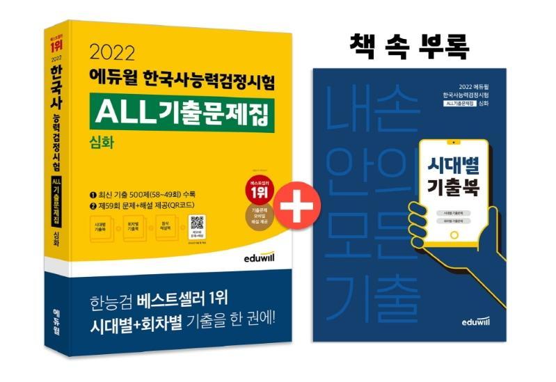 2022 에듀윌 한국사능력검정시험 ALL기출문제집 심화