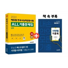 2022 에듀윌 한국사능력검정시험 ALL기출문제집 심화