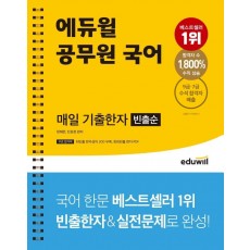 에듀윌 공무원 국어 매일 기출한자(빈출순)