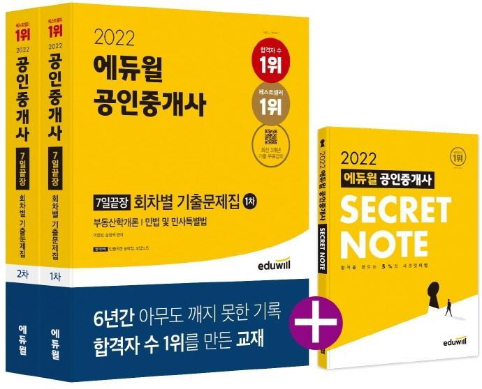 2022 에듀윌 공인중개사 1, 2차 7일끝장 회차별 기출문제집 세트