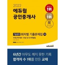 2022 에듀윌 공인중개사 1차 7일끝장 회차별 기출문제집