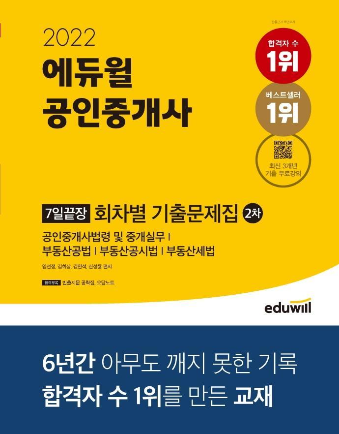 2022 에듀윌 공인중개사 2차 7일끝장 회차별 기출문제집