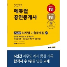 2022 에듀윌 공인중개사 2차 7일끝장 회차별 기출문제집